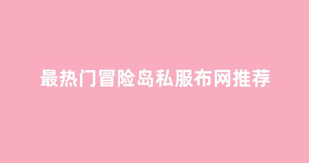 最热门冒险岛私服布网推荐
