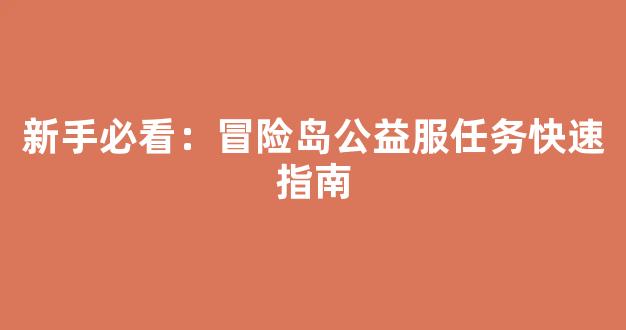 新手必看：冒险岛公益服任务快速指南