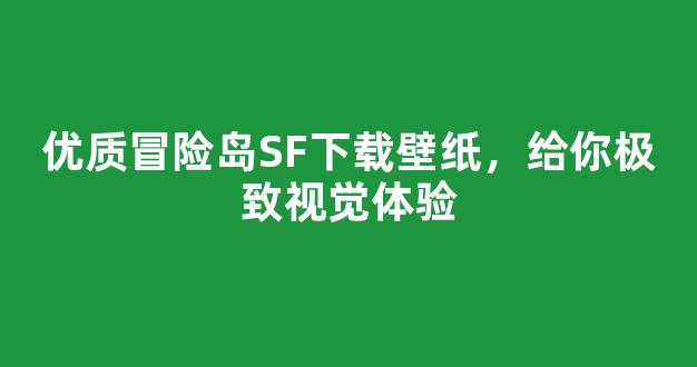 优质冒险岛SF下载壁纸，给你极致视觉体验