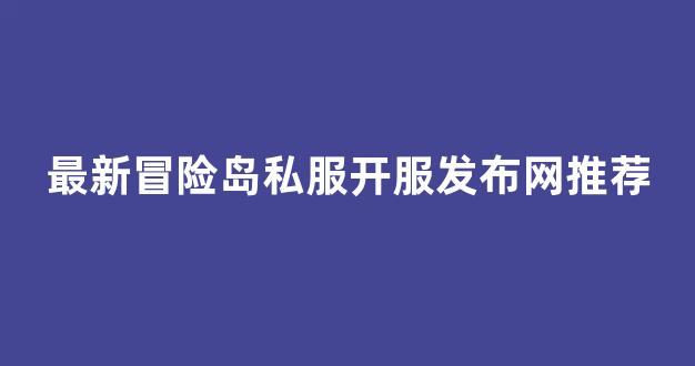 最新冒险岛私服开服发布网推荐