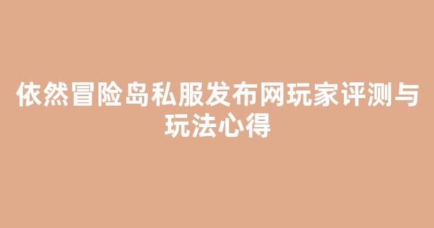 依然冒险岛私服发布网玩家评测与玩法心得